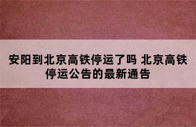 安阳到北京高铁停运了吗 北京高铁停运公告的最新通告